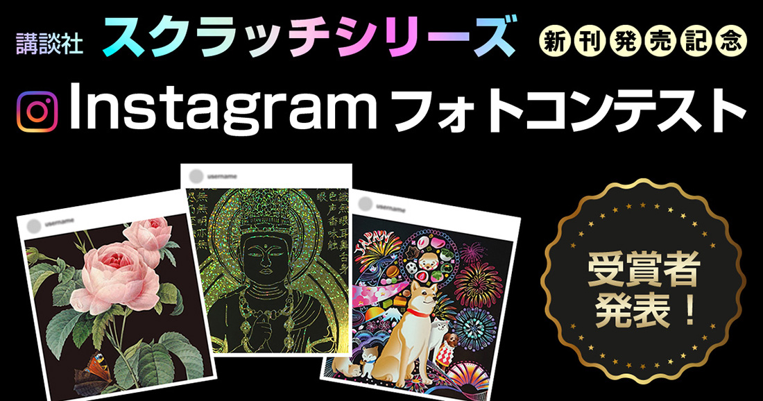 【受賞者発表】Instagramフォトコンテストのスクラッチアート作品がすごい!!