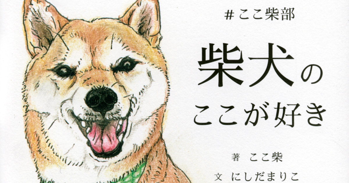 【#ここ柴部】柴犬のここが好き。愛らしいイラストと言葉に癒やされる柴犬図鑑