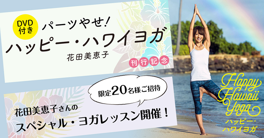 花田美恵子さんのスペシャル・ヨガレッスン開催！ ハワイヨガでパーツやせ