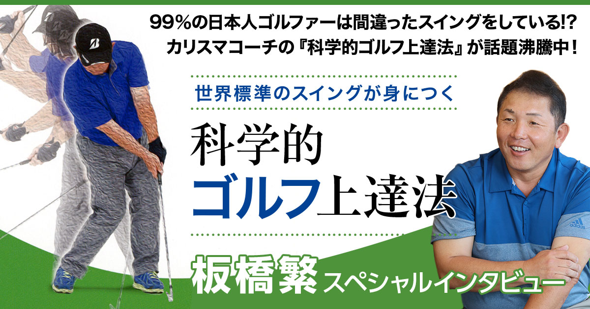 99％の日本人ゴルファーは間違ったスイングをしている！　カリスマコーチの科学的ゴルフ上達法