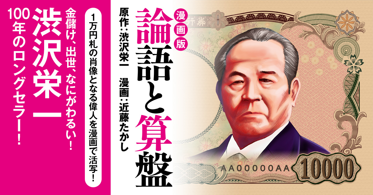 1万円札の肖像となる偉人を漫画で活写！　渋沢栄一、100年のロングセラー