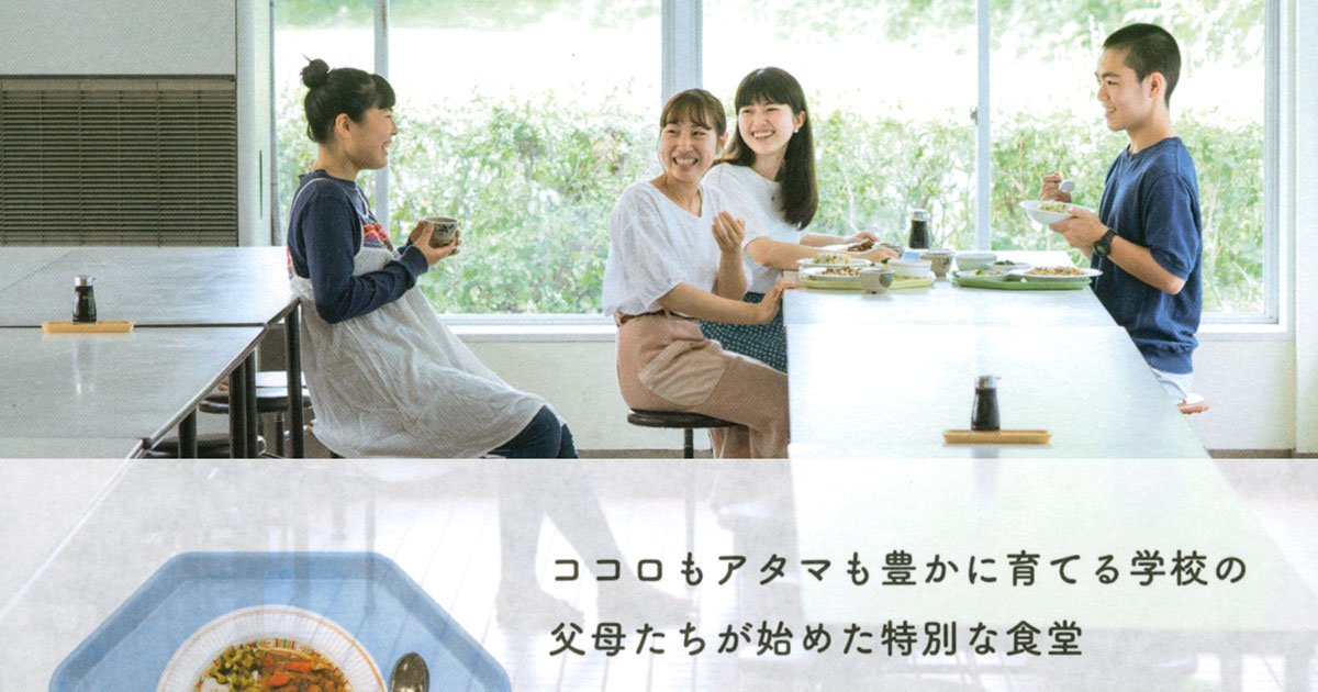 星野源さん、浜野謙太さんほか卒業生にも特別な食堂。自由の森学園 食生活部