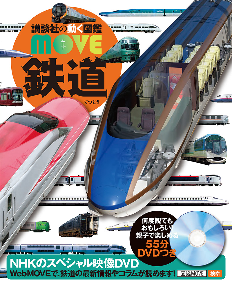 『講談社の動く図鑑MOVE 鉄道 新訂版』表紙画像