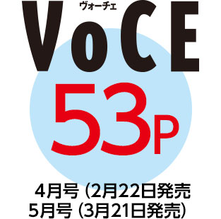 「VOCE」53P　４月号（2月22日発売５月号（3月21日発売）