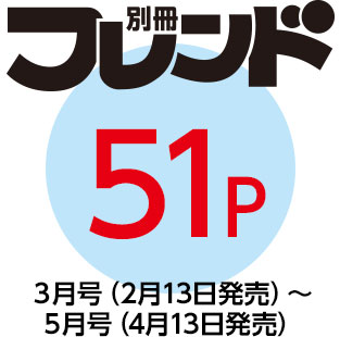 「別冊フレンド」51P　３月号（2月13日発売）〜５月号（4月13日発売）