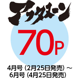「アフタヌーン」70P　4月号（2月25日発売）〜6月号（4月25日発売）