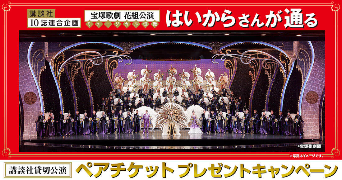 宝塚歌劇「はいからさんが通る」（講談社貸切公演）ご招待キャンペーン実施中！