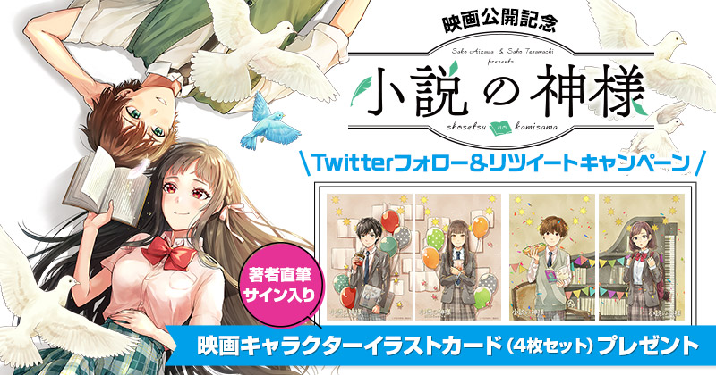 映画化記念『小説の神様』Twitterフォロー＆リツイートキャンペーン