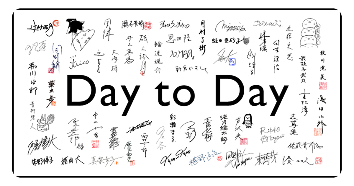 超人気作家ら50人以上による緊急連載「Day to Day」が、WEB上で無料公開！