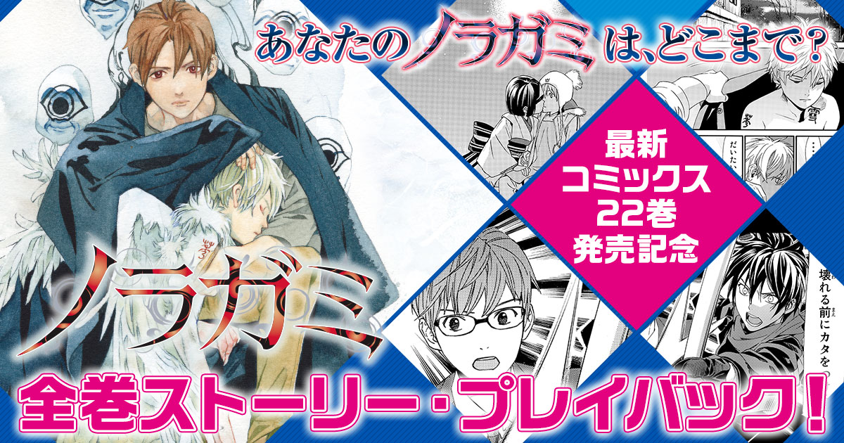 あなたの ノラガミ はどこまで 最新23巻発売記念 全巻ストーリー プレイバ ック 今日のおすすめ 講談社コミックプラス