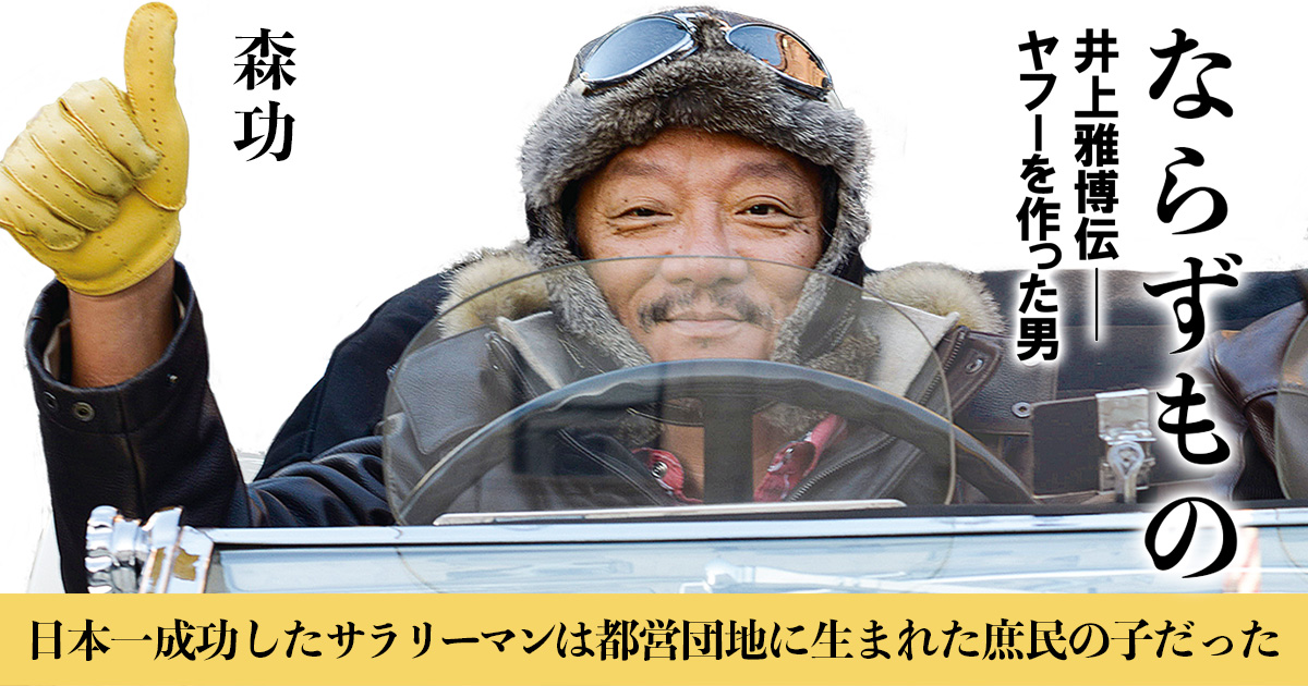 【ヤフーを作った男】日本一成功したサラリーマンは都営団地に生まれた庶民の子だった