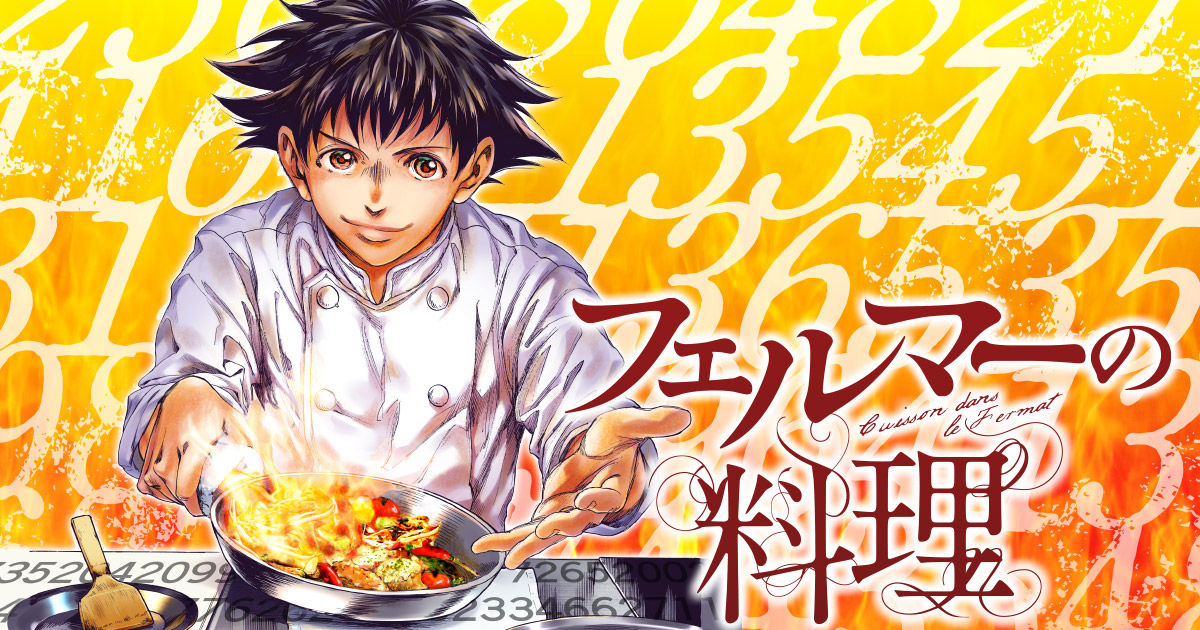 『アオアシ 』小林勇吾、最新作‼︎『フェルマーの料理』最新刊発売記念、増量試し読み！ 