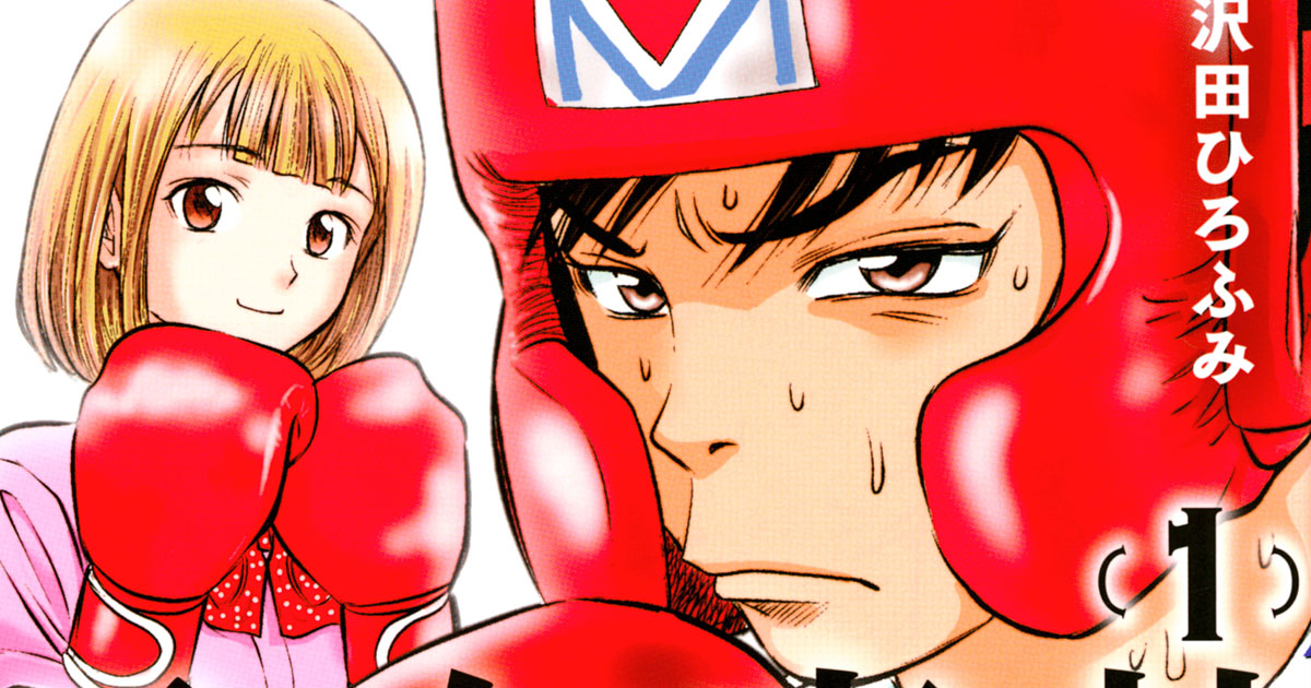 最強のボクシング女子×ヘタレ男子　日本一を目指すアマチュアボクシング漫画
