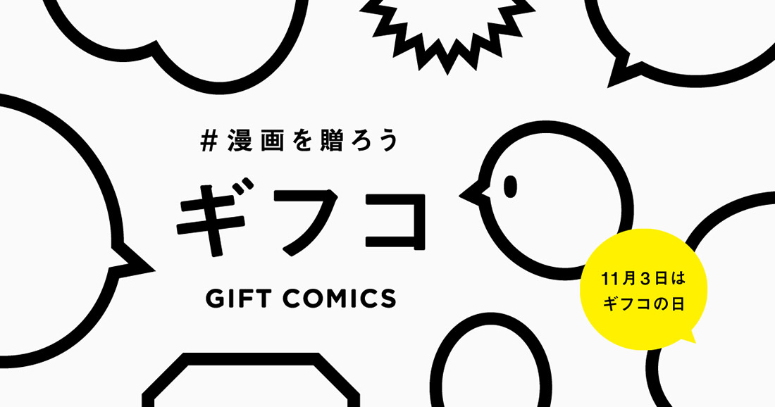 【ギフコ】大切な人にメッセージを書いて漫画を贈るギフトコミックスフェア開催！