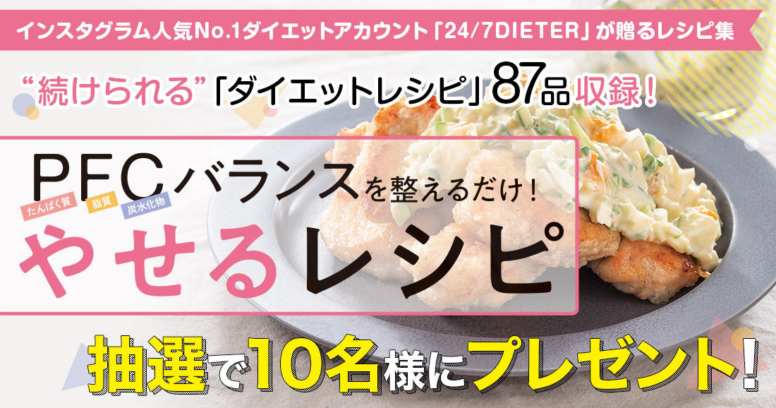 【ダイエットの新常識】インスタグラム人気No.1ダイエットアカウント「 24/7DIETER」が提唱するレシピ集プレゼント