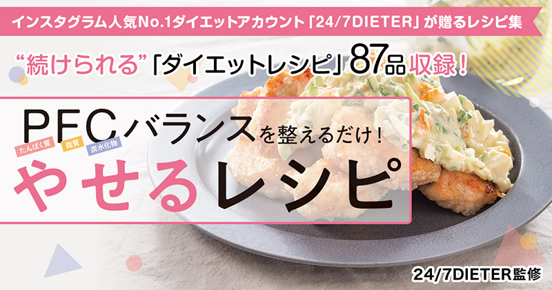 インスタグラム人気No.1ダイエットアカウント「24/7DIETER」が贈るやせるレシピ