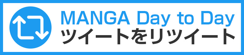 『MANGA Day to Day』ツイートをリツイート