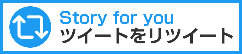 『Story for you』ツイートをリツイート