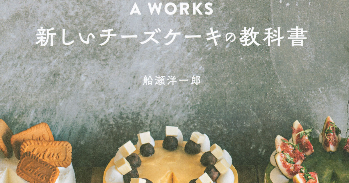 【レシピ公開】行列２時間待ち「A WORKS」の映えるチーズケーキ！　