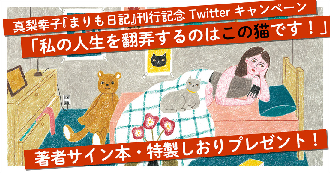 【猫×イヤミス】人間を虜にする猫たちの魅惑。真梨幸子さんの猫ミス刊行記念。