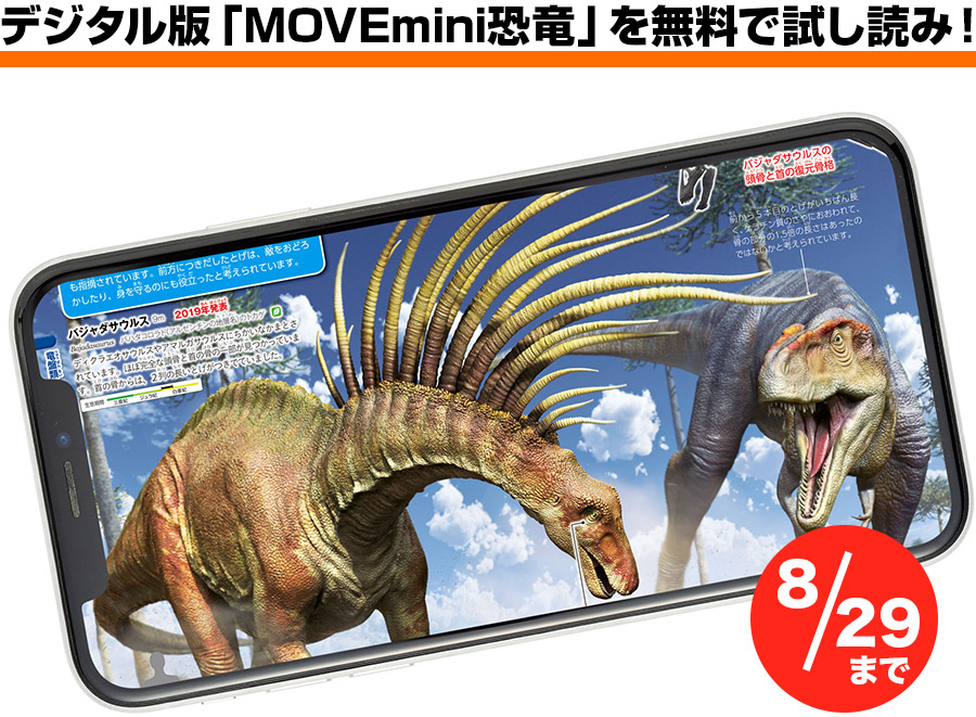 デジタル版「MOVEmini恐竜」を無料で試し読み！(8/29まで)