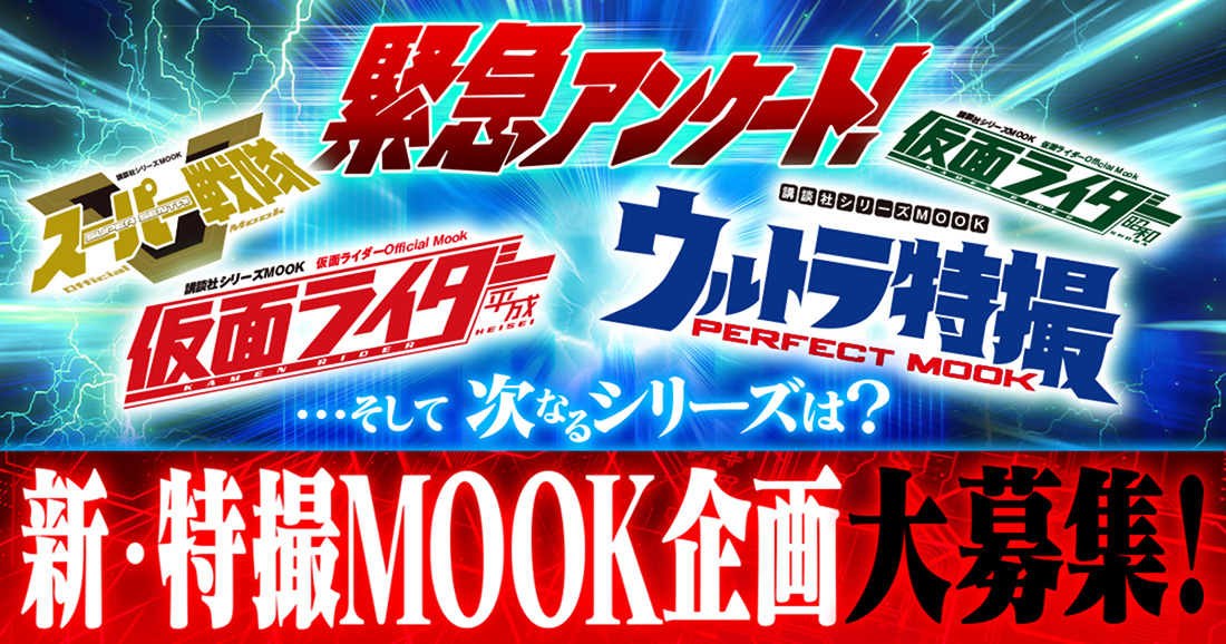 日本特撮シーンの原点と最先端を追い求めてきた「特撮MOOK」の新企画大募集!!