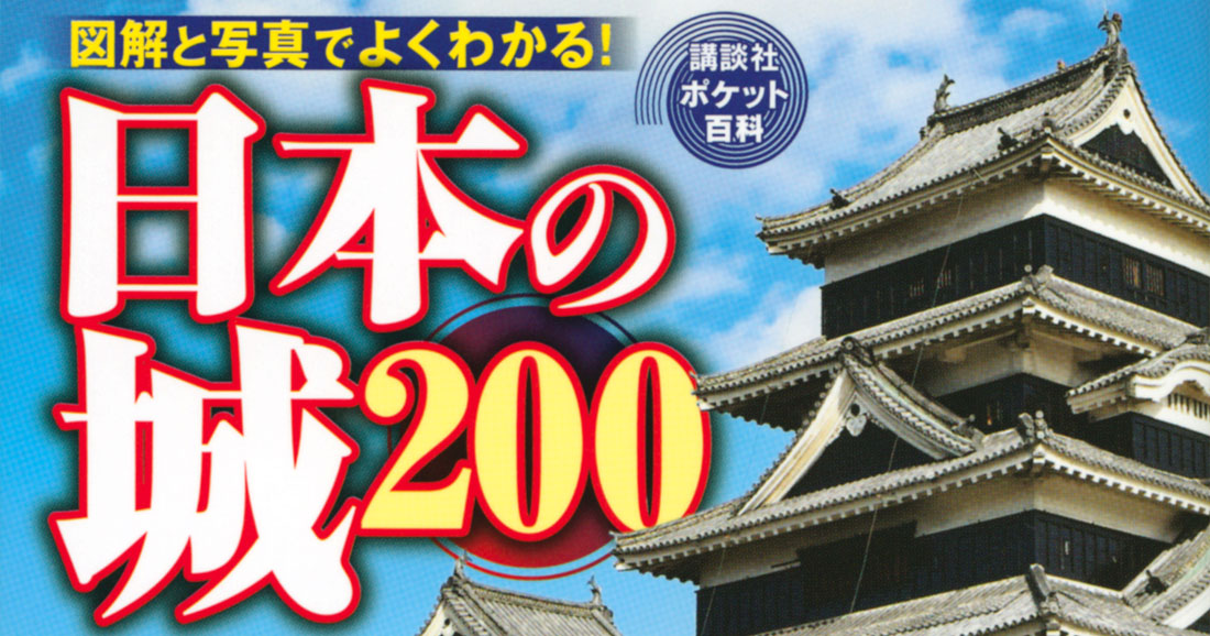 日本の名城を網羅!!　古代から幕末まで、全国200城を図解と写真で楽しむ。