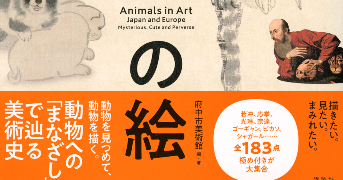 ピカソ、シャガール、若冲、光琳……動物絵画全183点。動物の絵で辿る美術史
