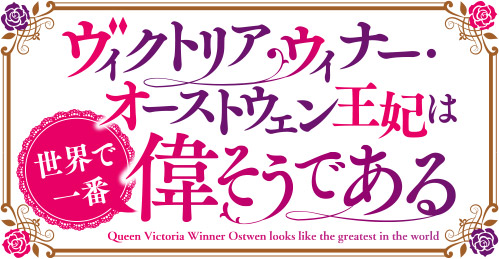 ヴィクトリア・ウィナー・オーストウェン王妃は世界で一番偉そうである