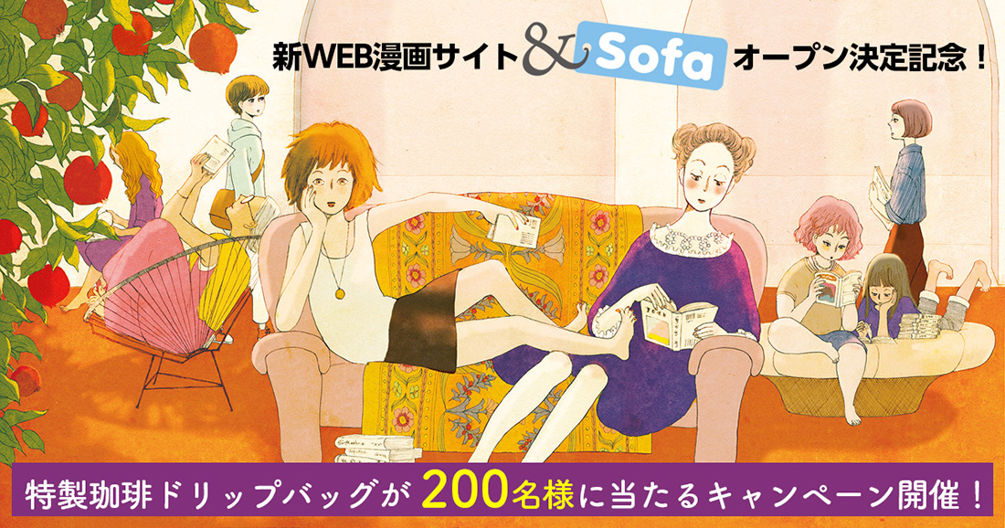 新しいWEB漫画サイト「＆Sofa」11/22オープン決定！【プレゼントキャンペーン】