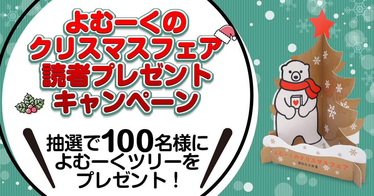 【講談社文庫50周年】よむーくのクリスマスフェア！　Twitterキャンペーン開催中!!
