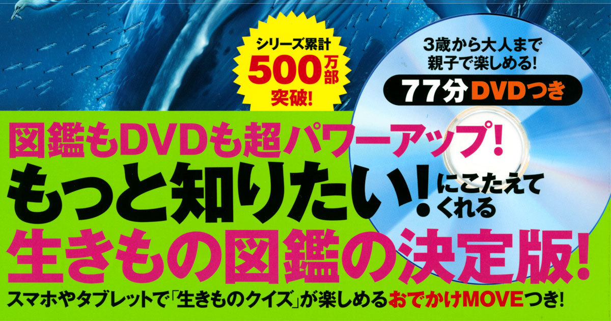 生きもの図鑑の決定版！　NHKのスペシャル映像DVDやスマホで楽しめるクイズも。