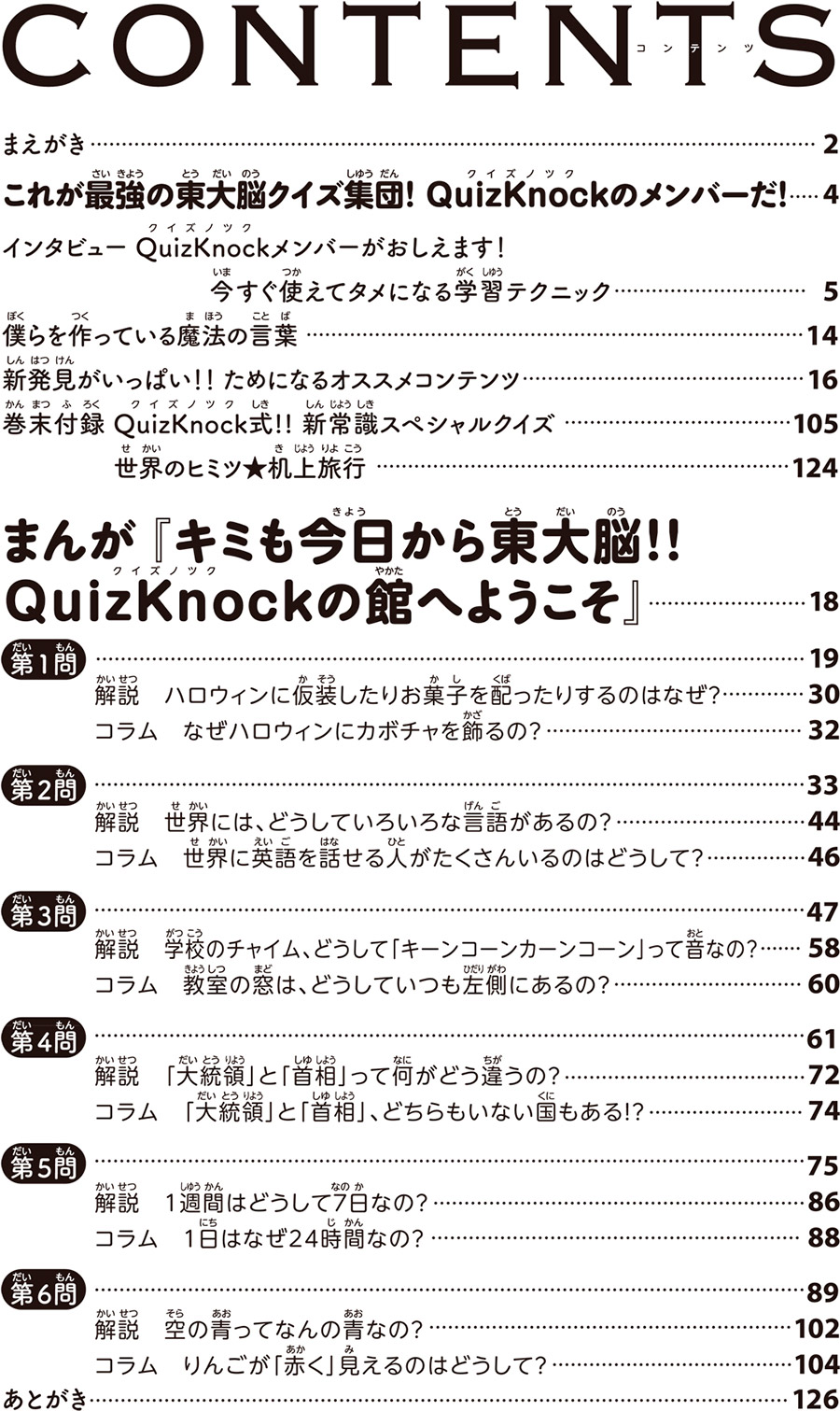 『QuizKnock式!!大人もビックリ★新常識クイズBOOK』