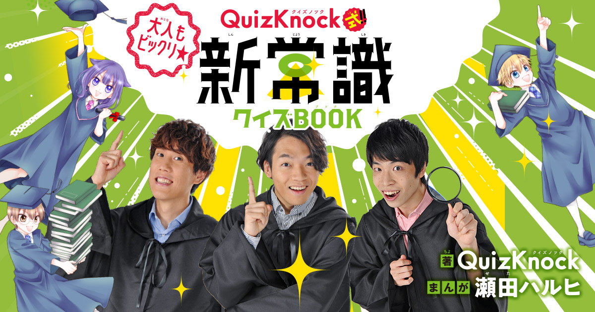 最強頭脳クイズ集団「QuizKnock」式!!　東大脳に近づける新常識クイズBOOK