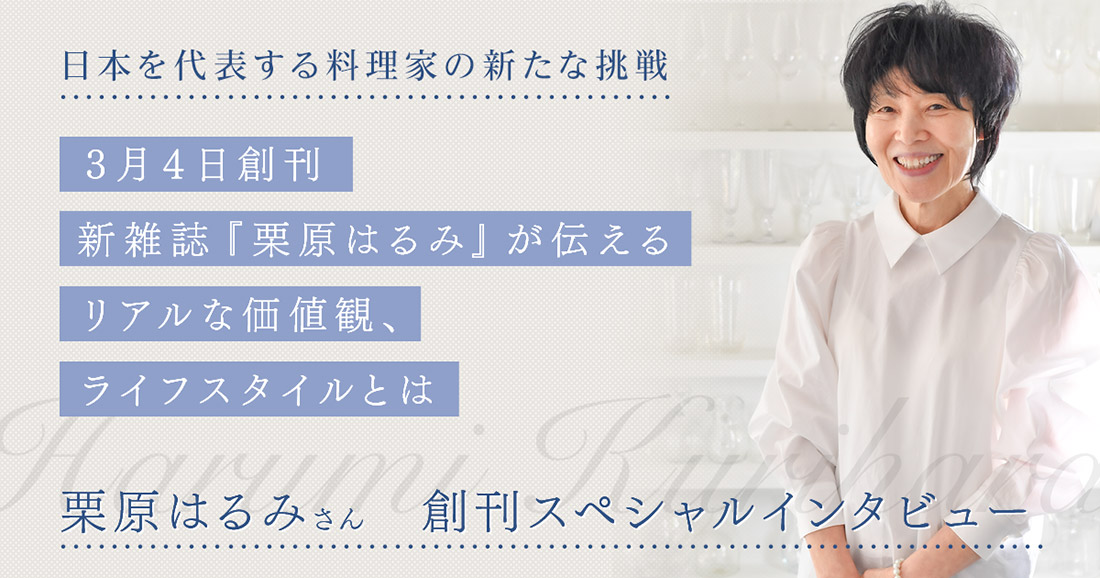 新雑誌『栗原はるみ』創刊！　日本を代表する料理家が新たな挑戦を語る。