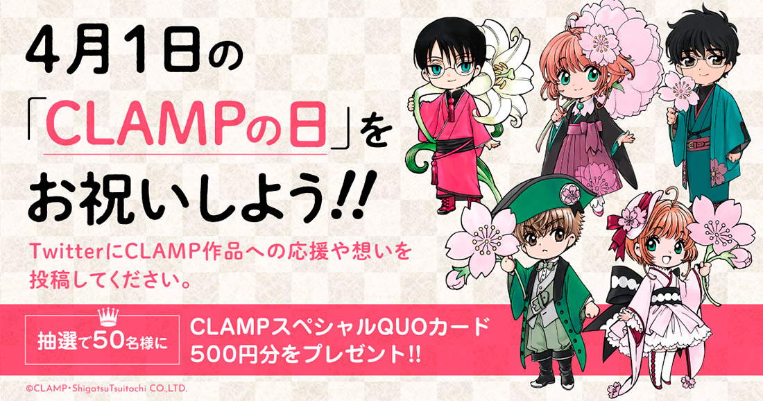【CLAMP画業30周年】4月1日「CLAMPの日」をお祝いしよう!!　Twitterキャンペーン