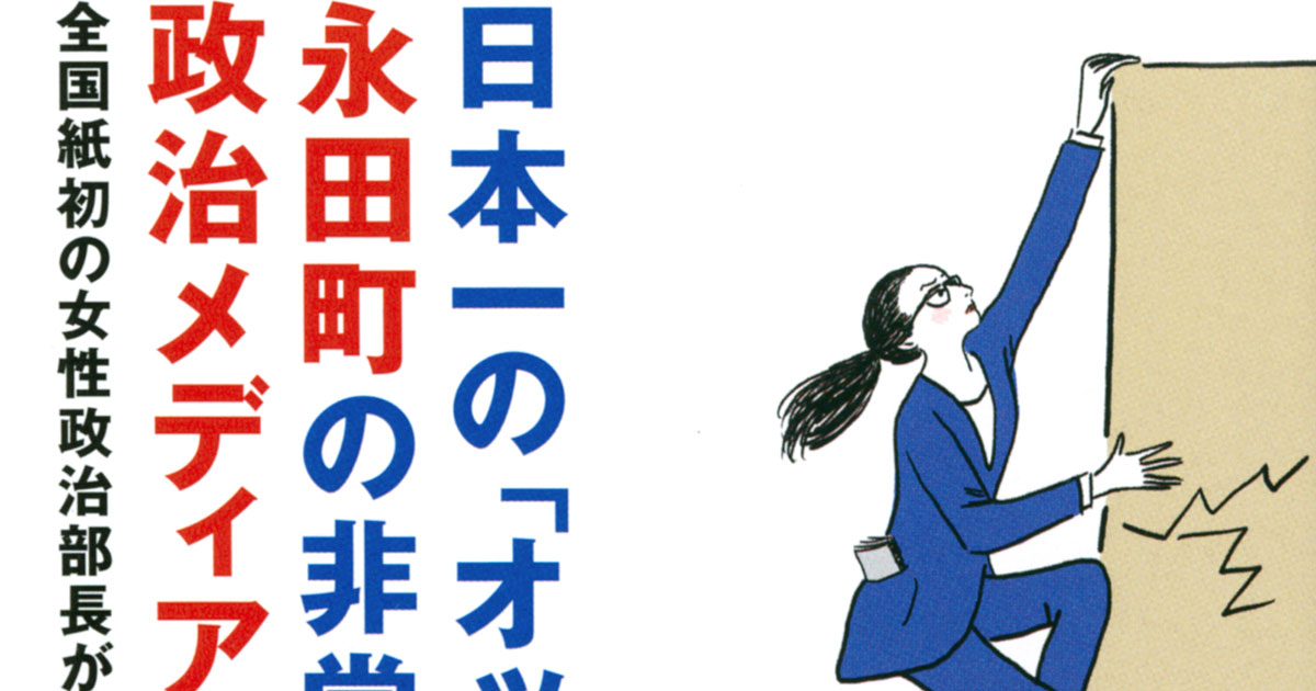 日本一の「オッサン村」、永田町。男性優位主義の本丸で考えた日本社会への処方箋