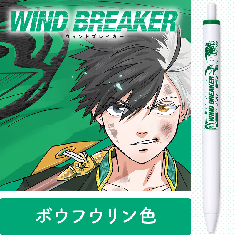 『WIND BREAKER』（ボウフウリン色／グリーン　UMNS38.6）