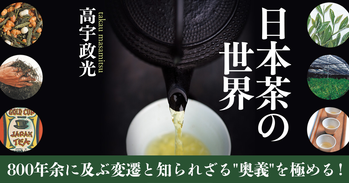 高いお茶は美味しいのか？　日本茶の800年に及ぶ変遷と知られざる奥義を極める