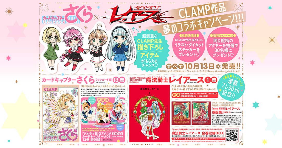 【カードキャプターさくら＆魔法騎士レイアース】CLAMP作品コラボキャンペーン！