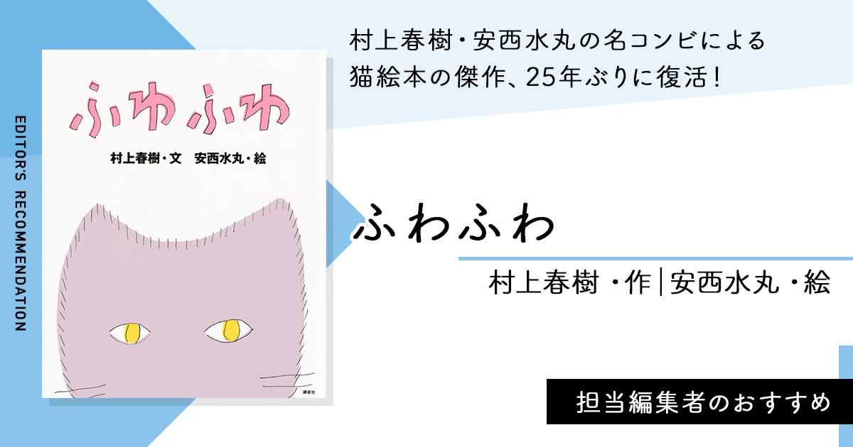 村上春樹・安西水丸の名コンビによる 猫絵本の傑作、25年ぶりに復活！