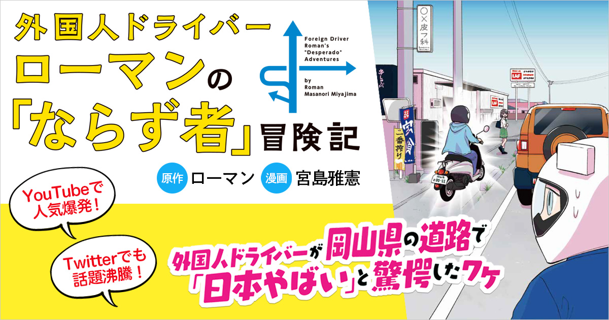外国人ドライバー「ローマン」が岡山県の道路で「日本やばい」と驚愕したワケ