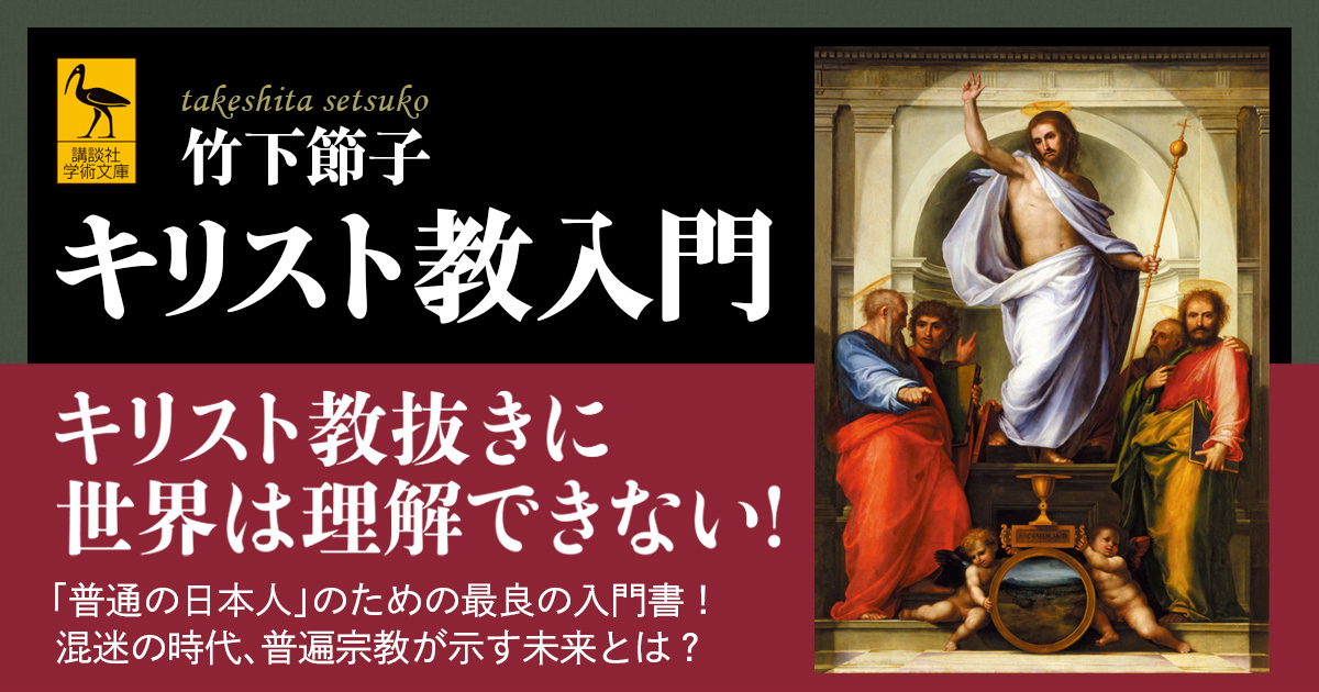 キリスト教抜きに世界は理解できない。非キリスト教文化圏の日本人のための入門書