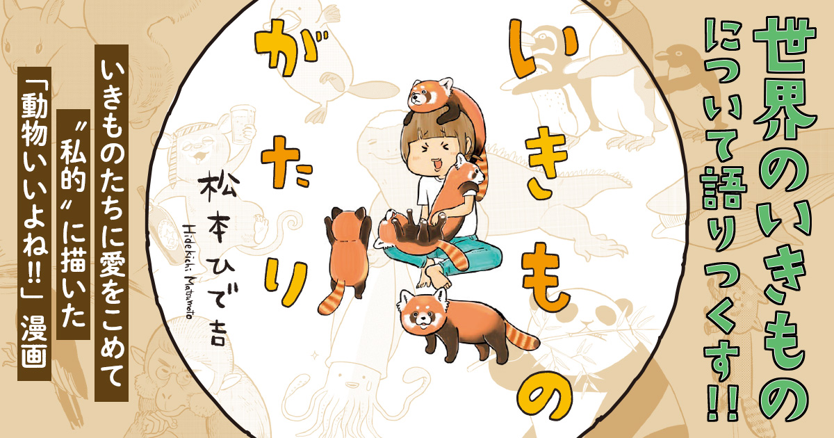 いきものたちに愛をこめて、松本ひで吉が“私的”に描いた「動物いいよね!!」漫画