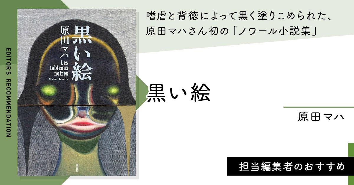 嗜虐と背徳によって黒く塗りこめられた、原田マハさん初の「ノワール小説集」