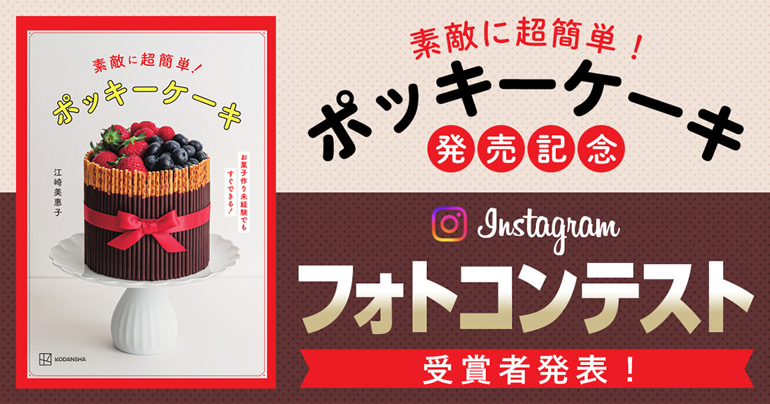『素敵に超簡単！　ポッキーケーキ』フォトコンテスト受賞作品発表!!