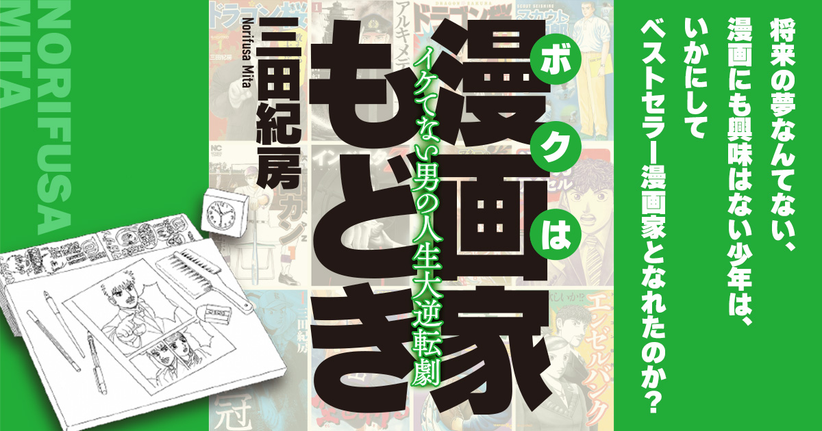 『ドラゴン桜』の漫画家、三田紀房の人生大逆転劇。約1億円の借金からのベストセラー漫画家！