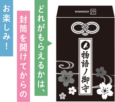 どれがもらえるかは、封筒を開けてからのお楽しみ！