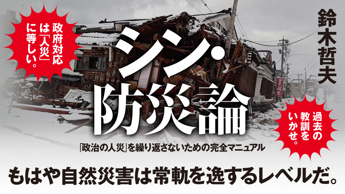 能登半島地震の悲劇を徹底取材──「政治の人災」を繰り返さないための防災マニュアル