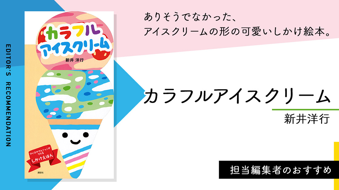 ありそうでなかった、アイスクリームの形の可愛いしかけ絵本。